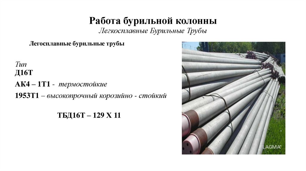 Работа бурильной колонны Легкосплавные Бурильные Трубы