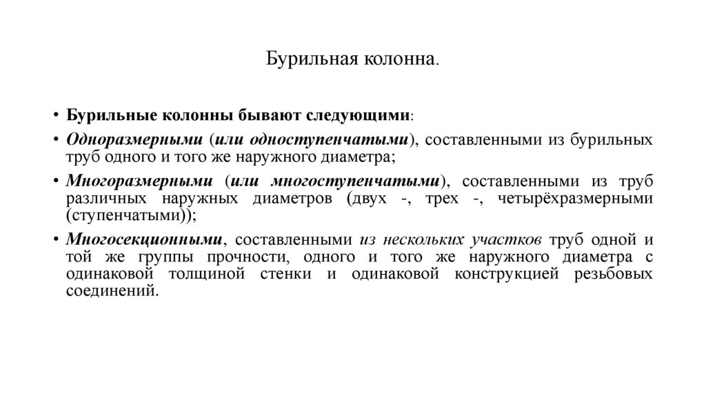 Бурильная колонна.