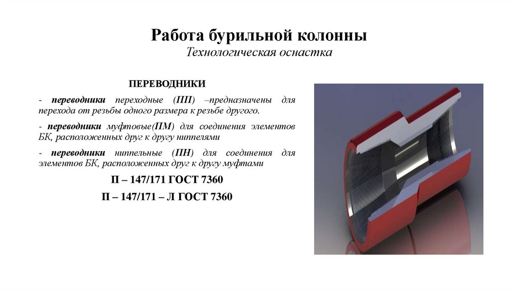 Работа бурильной колонны Технологическая оснастка