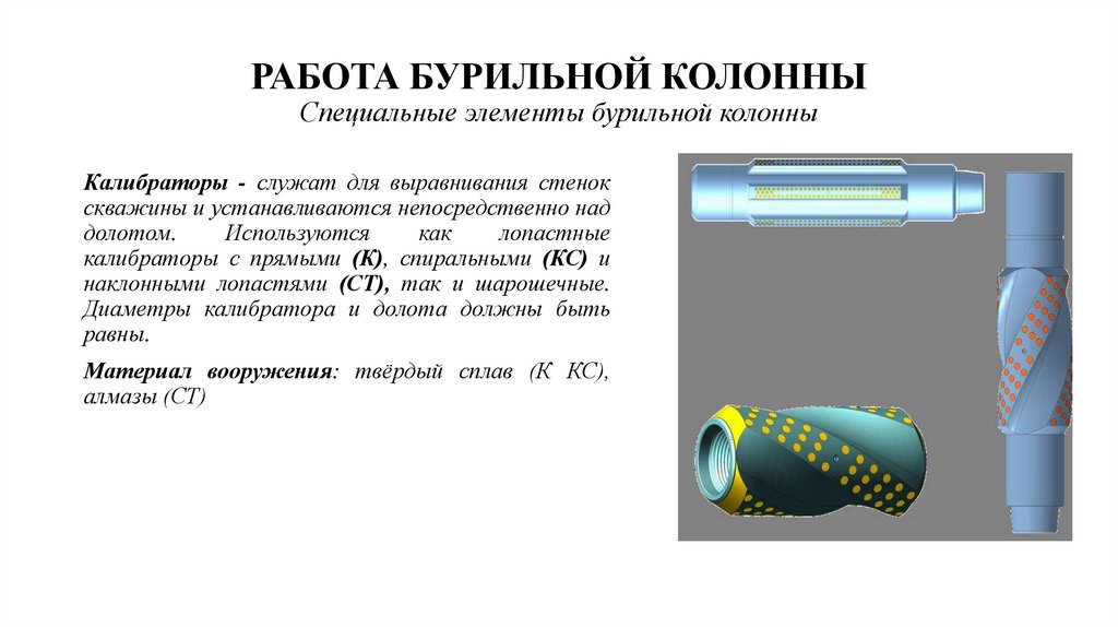 РАБОТА БУРИЛЬНОЙ КОЛОННЫ Специальные элементы бурильной колонны