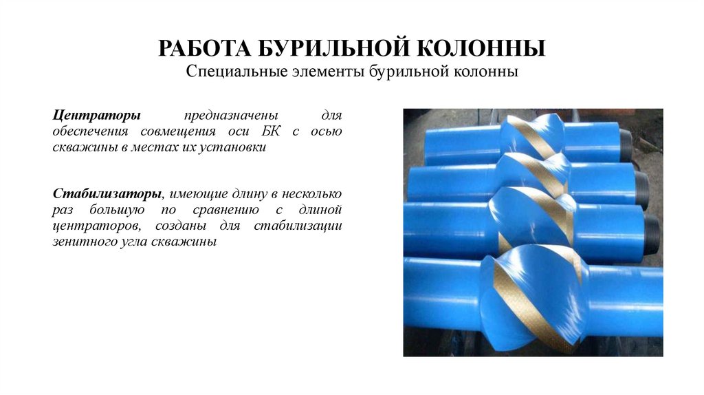 РАБОТА БУРИЛЬНОЙ КОЛОННЫ Специальные элементы бурильной колонны