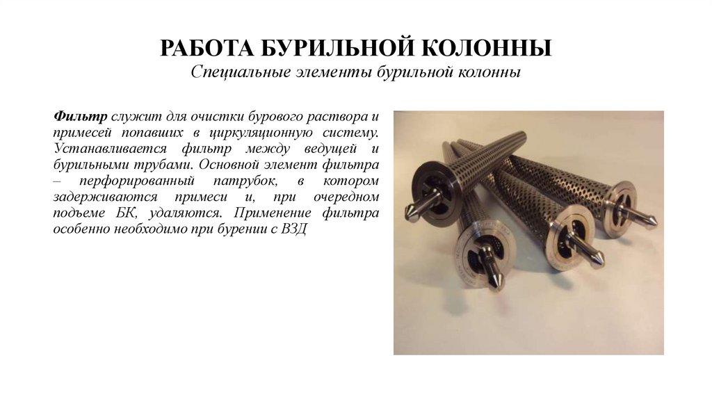 РАБОТА БУРИЛЬНОЙ КОЛОННЫ Специальные элементы бурильной колонны