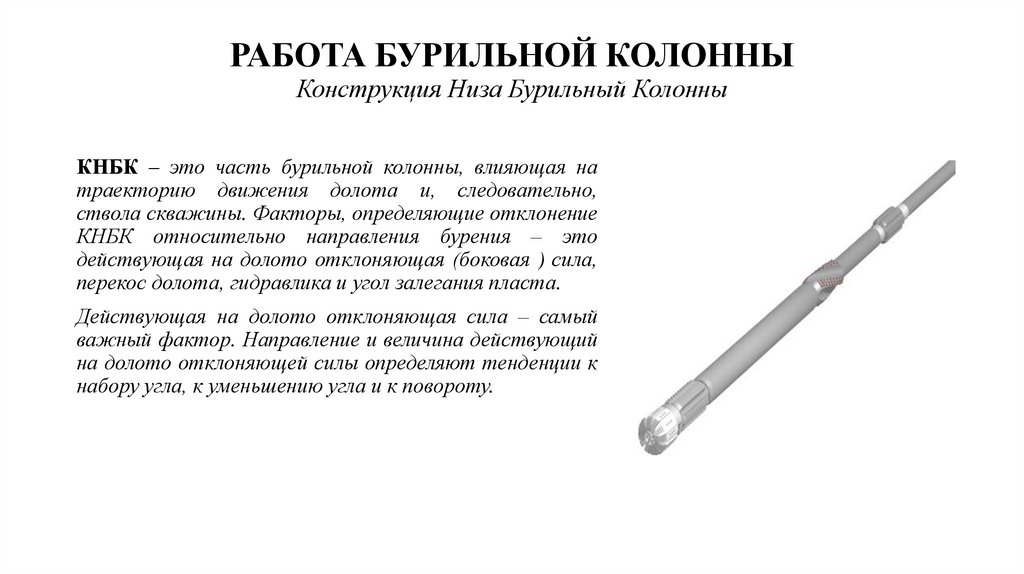 РАБОТА БУРИЛЬНОЙ КОЛОННЫ Конструкция Низа Бурильный Колонны