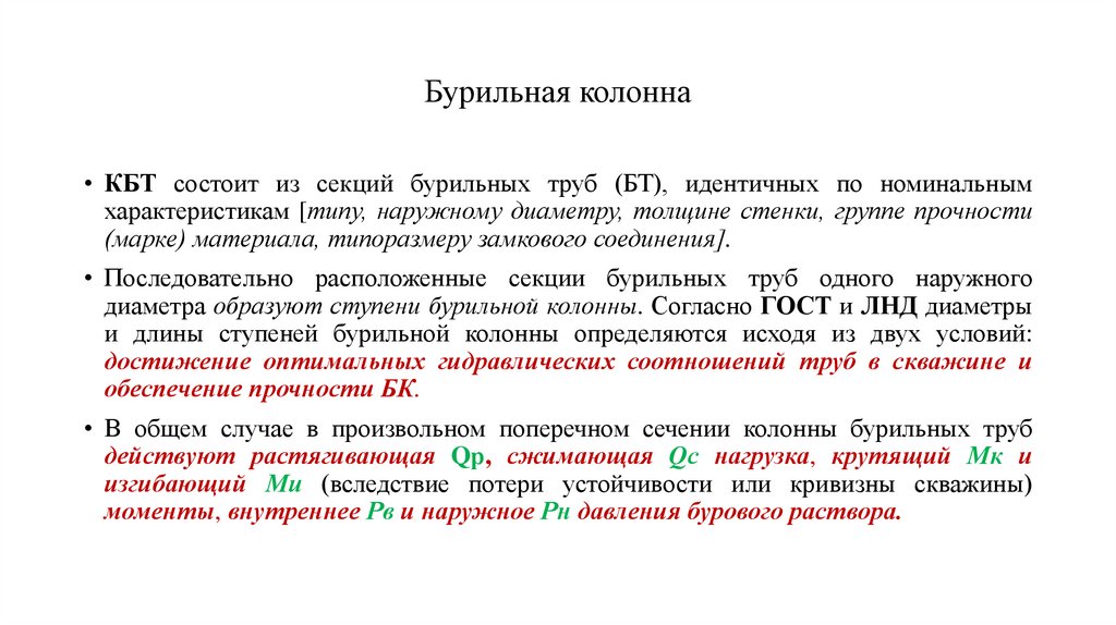 Бурильная колонна