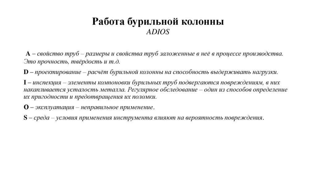 Работа бурильной колонны ADIOS