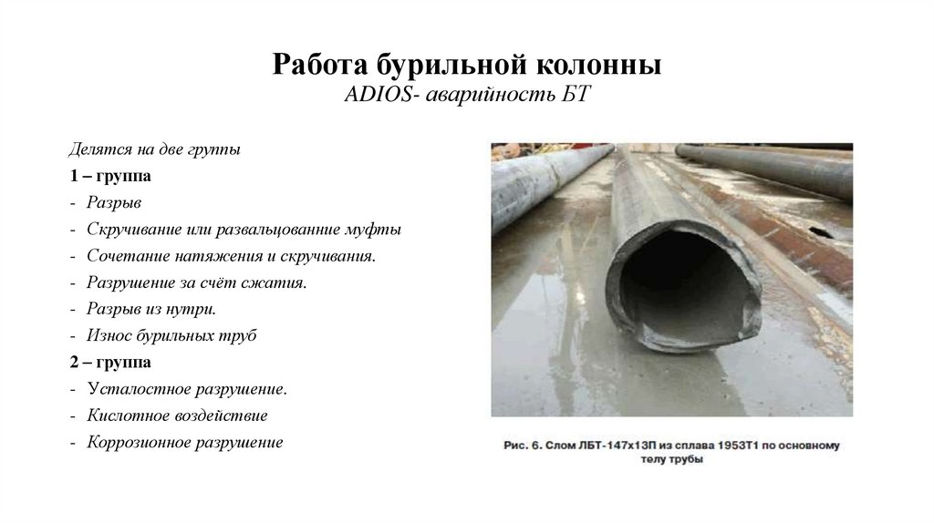 Работа бурильной колонны ADIOS- аварийность БТ