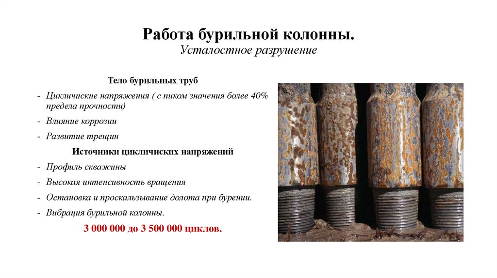 Работа бурильной колонны. Усталостное разрушение