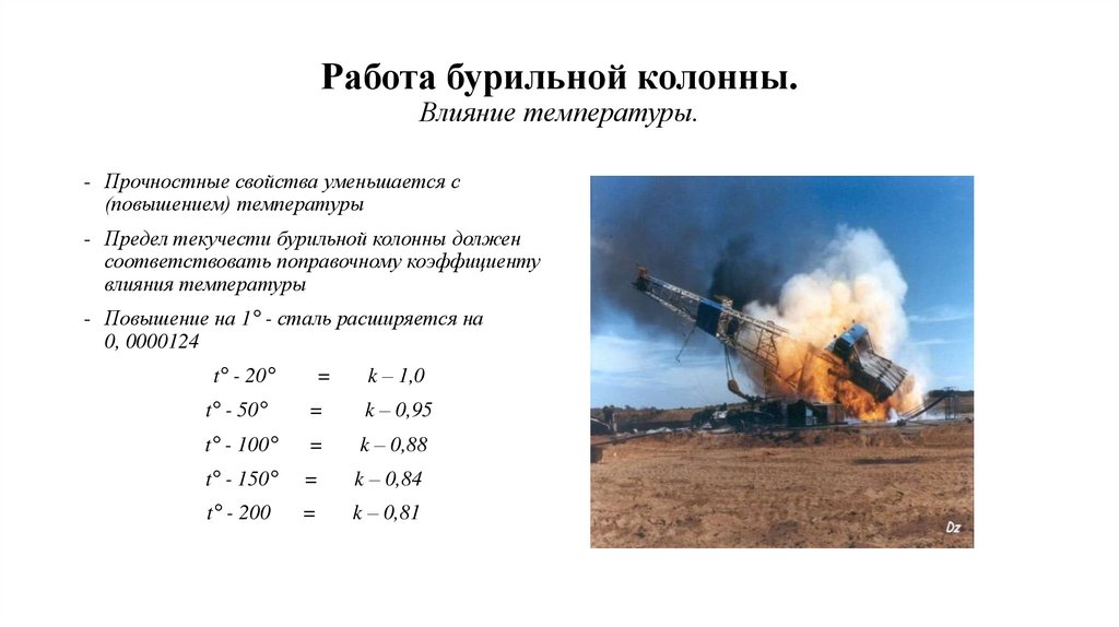 Работа бурильной колонны. Влияние температуры.