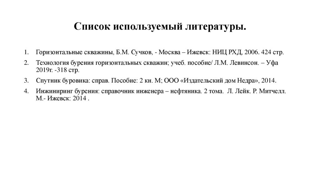 Список используемый литературы.