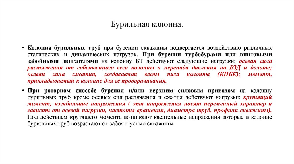 Бурильная колонна.