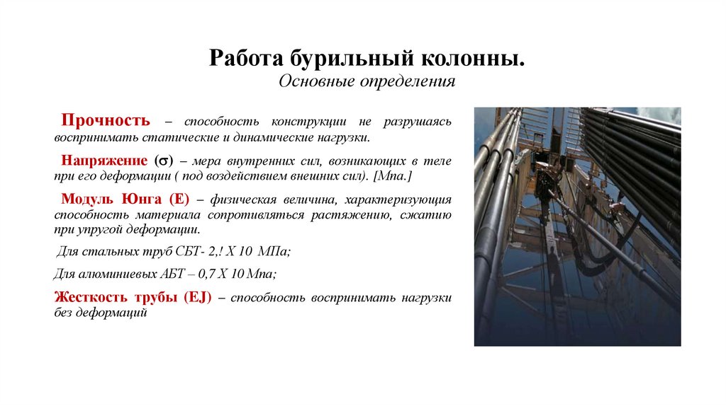 Работа бурильный колонны. Основные определения