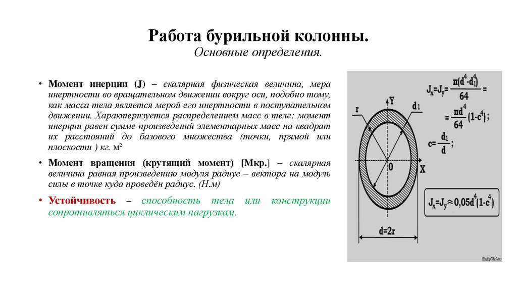 Работа бурильной колонны. Основные определения.