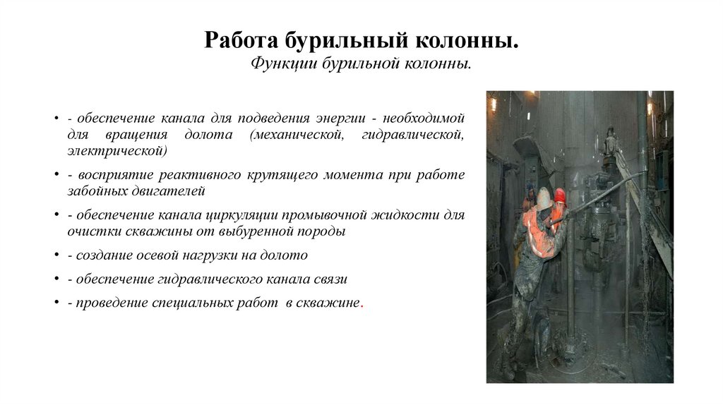 Работа бурильный колонны. Функции бурильной колонны.