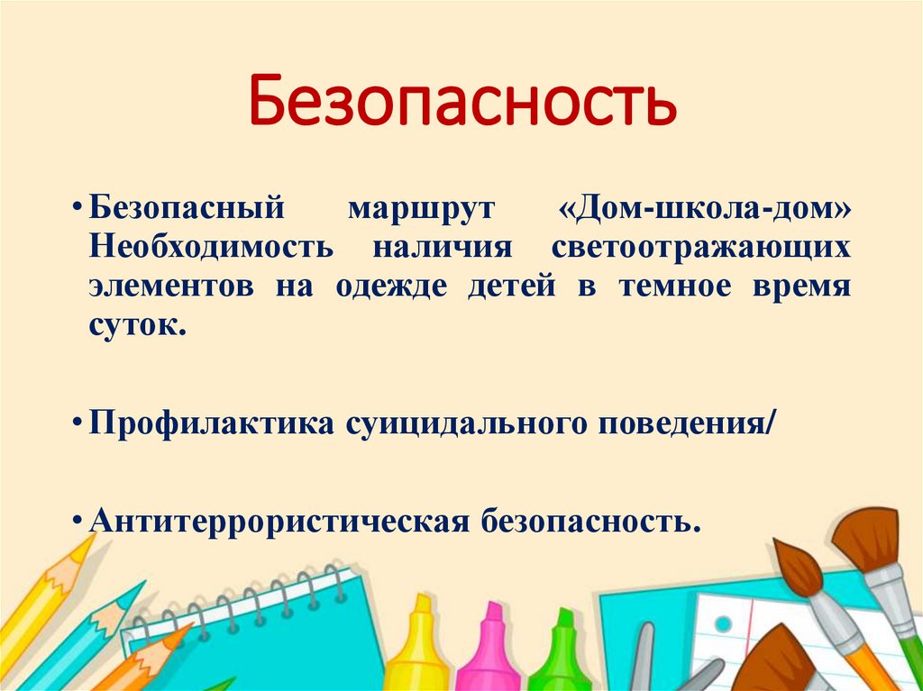 Безопасность