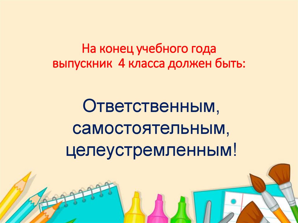 На конец учебного года выпускник 4 класса должен быть: