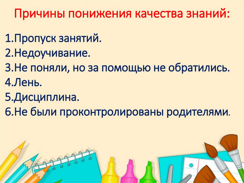 Причины понижения качества знаний: