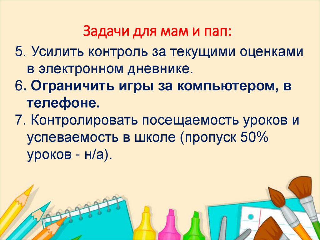 Задачи для мам и пап: