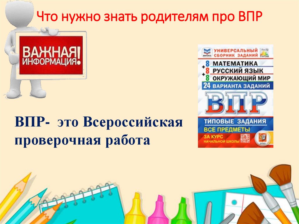 Что нужно знать родителям про ВПР
