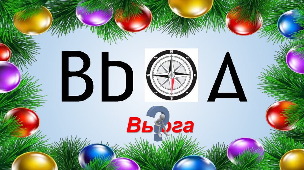 Вьюга