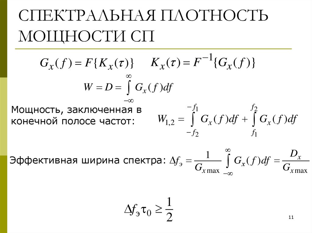 СПЕКТРАЛЬНАЯ ПЛОТНОСТЬ МОЩНОСТИ СП