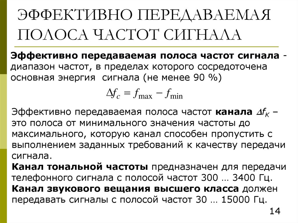 ЭФФЕКТИВНО ПЕРЕДАВАЕМАЯ ПОЛОСА ЧАСТОТ СИГНАЛА