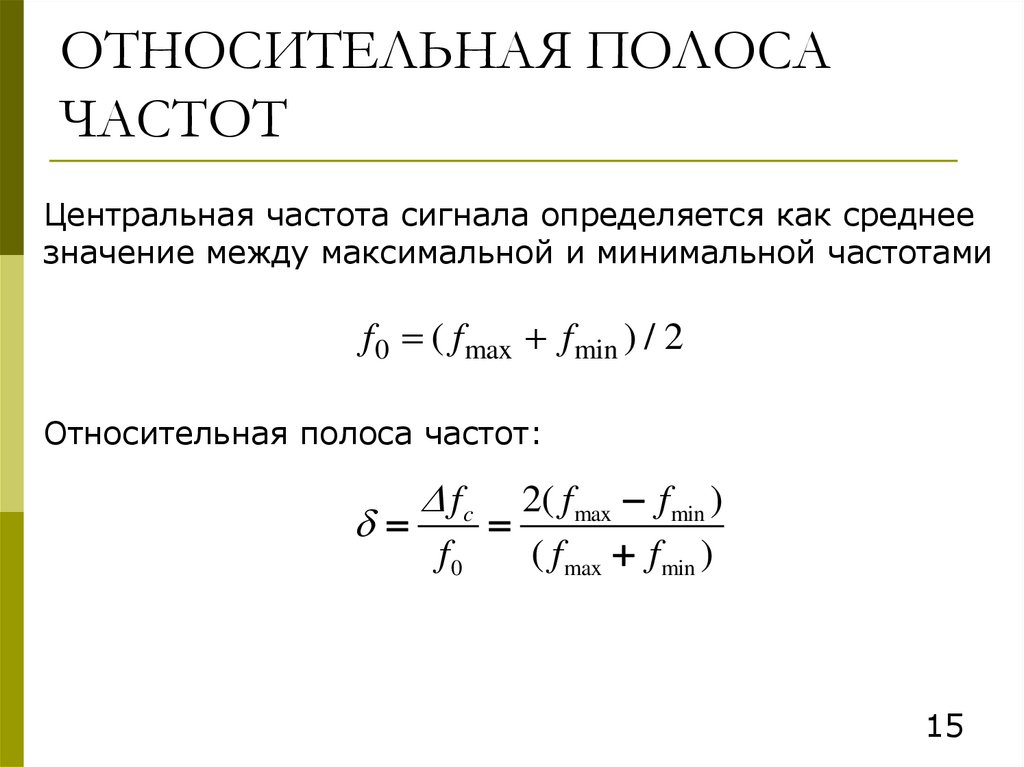 ОТНОСИТЕЛЬНАЯ ПОЛОСА ЧАСТОТ