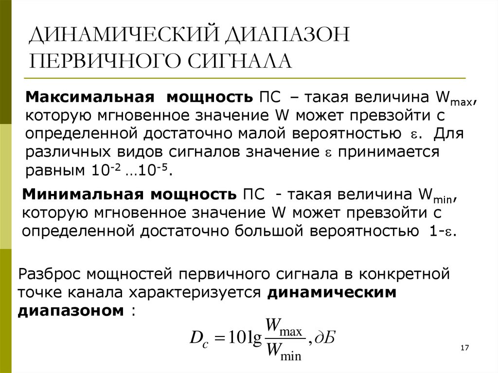 ДИНАМИЧЕСКИЙ ДИАПАЗОН ПЕРВИЧНОГО СИГНАЛА