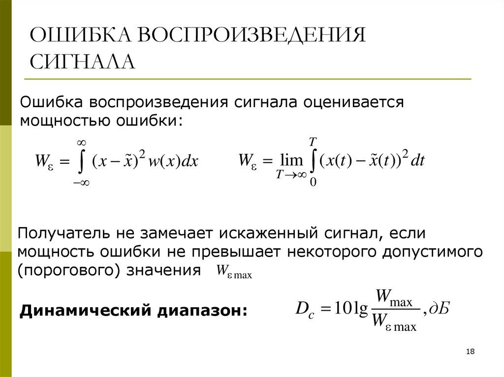 ОШИБКА ВОСПРОИЗВЕДЕНИЯ СИГНАЛА