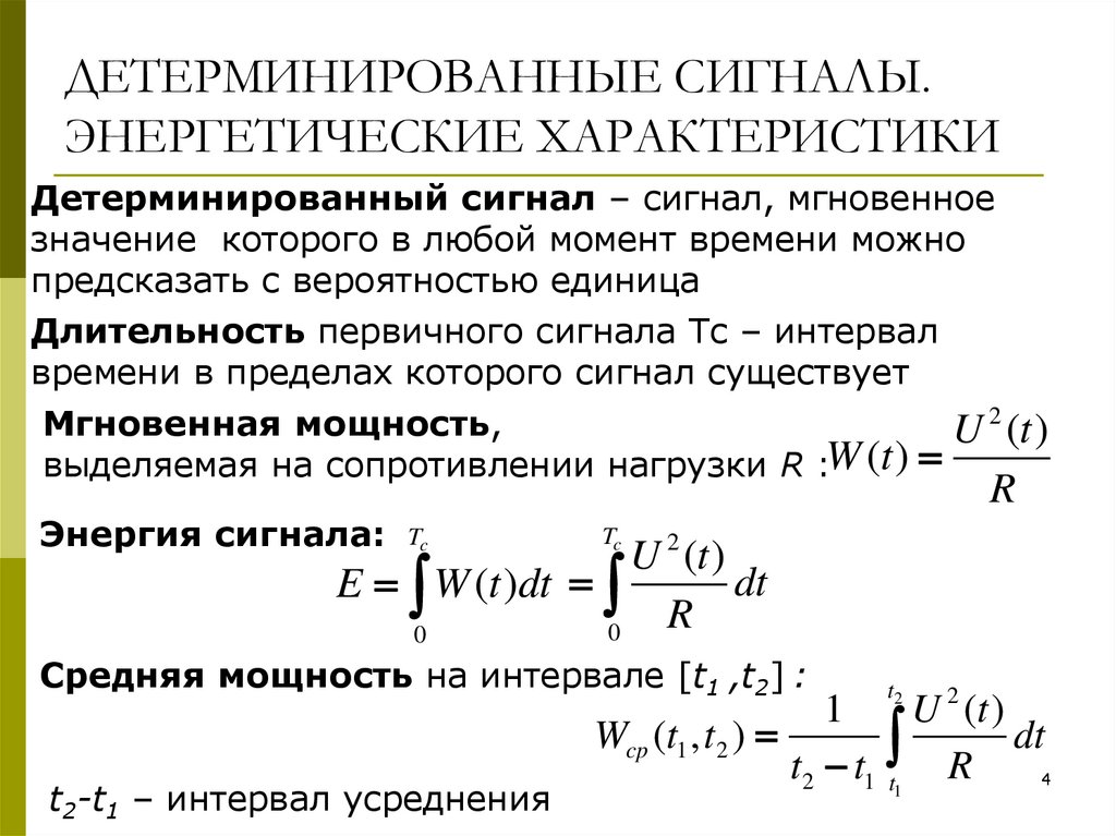ДЕТЕРМИНИРОВАННЫЕ СИГНАЛЫ. ЭНЕРГЕТИЧЕСКИЕ ХАРАКТЕРИСТИКИ