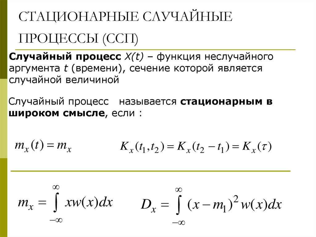 СТАЦИОНАРНЫЕ СЛУЧАЙНЫЕ ПРОЦЕССЫ (ССП)