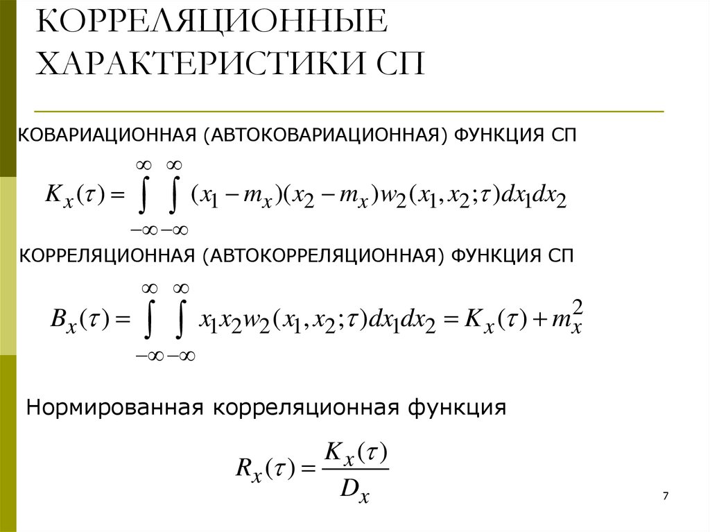 КОРРЕЛЯЦИОННЫЕ ХАРАКТЕРИСТИКИ СП