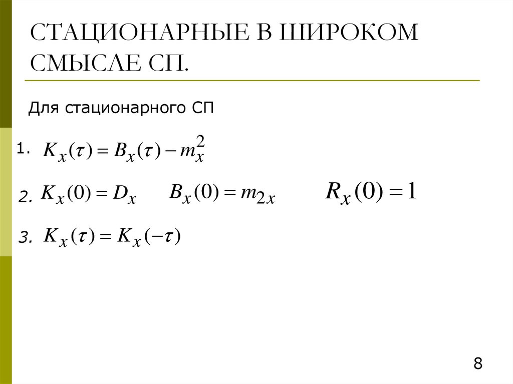 СТАЦИОНАРНЫЕ В ШИРОКОМ СМЫСЛЕ СП.