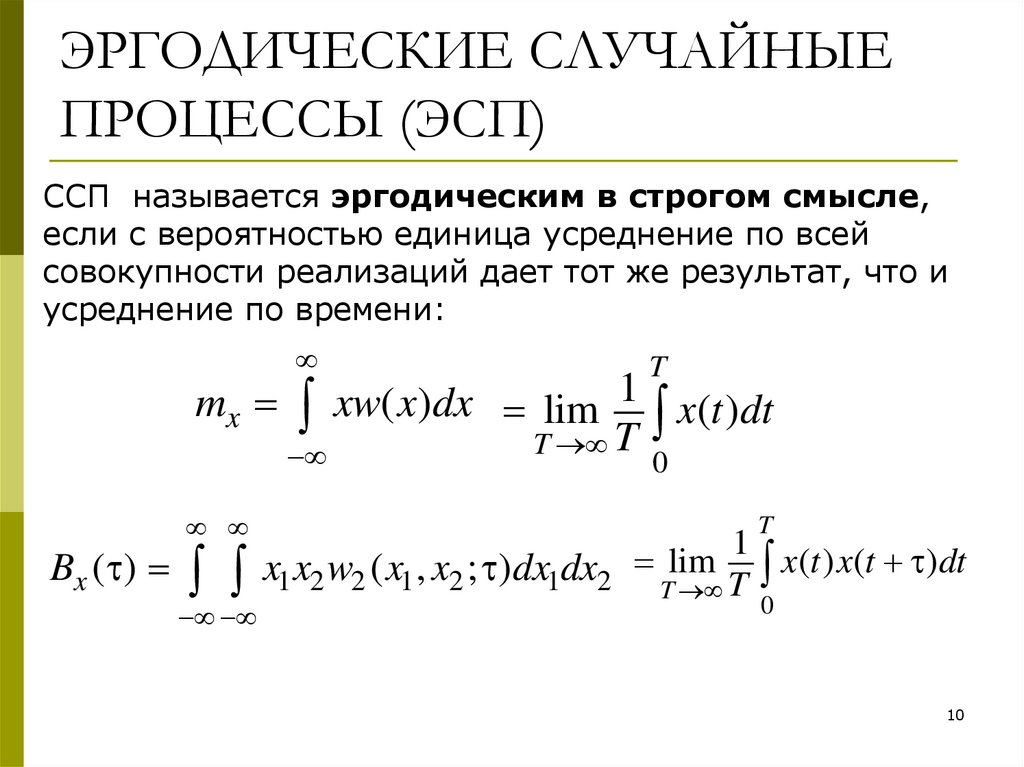 ЭРГОДИЧЕСКИЕ СЛУЧАЙНЫЕ ПРОЦЕССЫ (ЭСП)