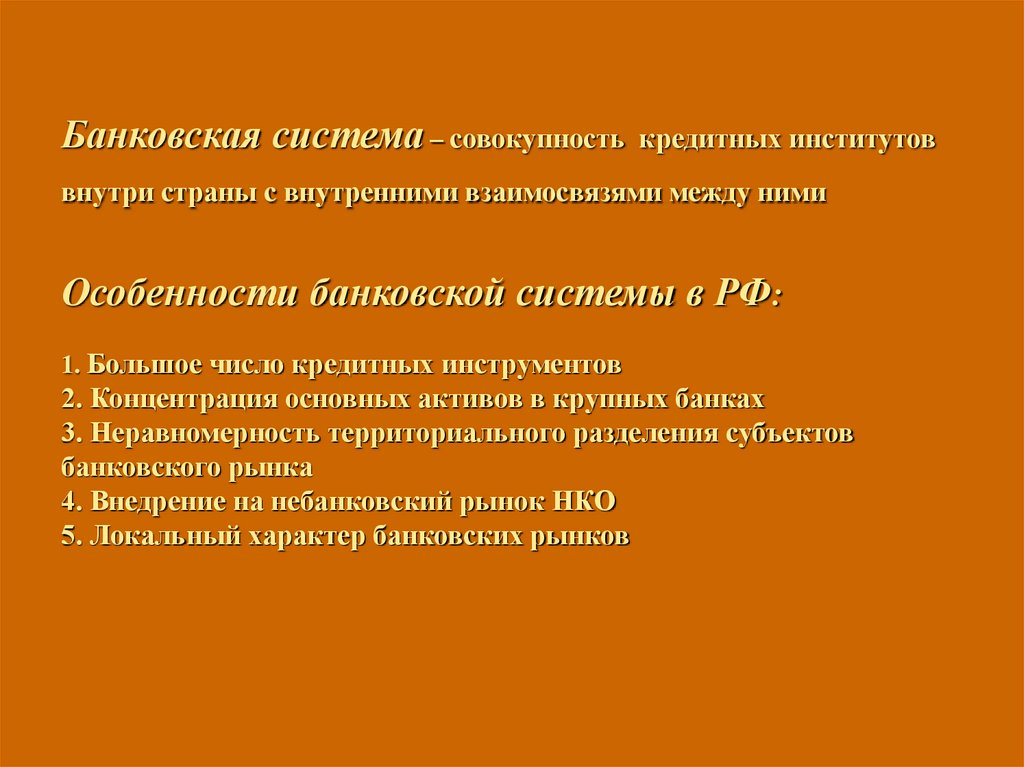 Банковская система – совокупность кредитных институтов внутри страны с внутренними взаимосвязями между ними Особенности