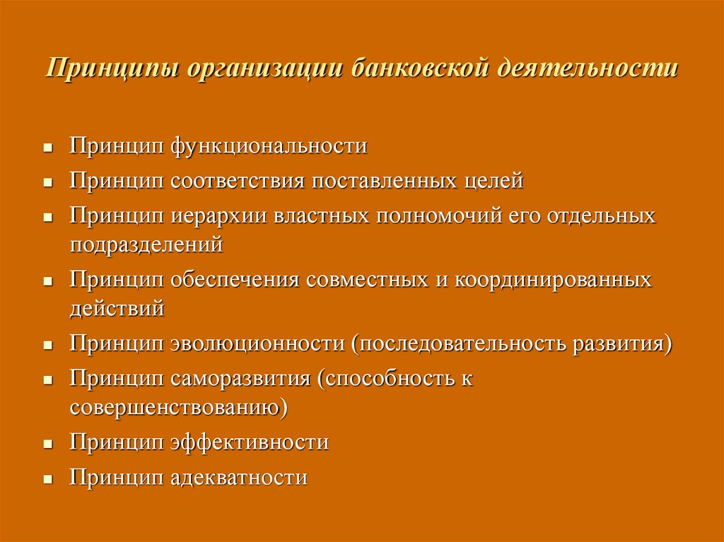 Принципы организации банковской деятельности