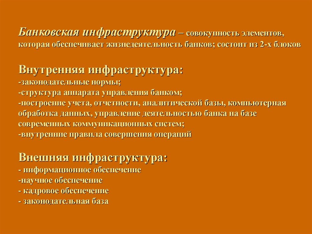 Банковская инфраструктура – совокупность элементов, которая обеспечивает жизнедеятельность банков; состоит из 2-х блоков
