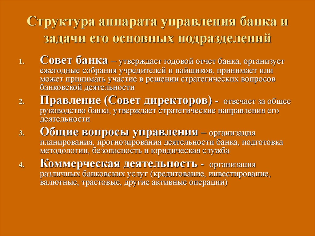 Структура аппарата управления банка и задачи его основных подразделений