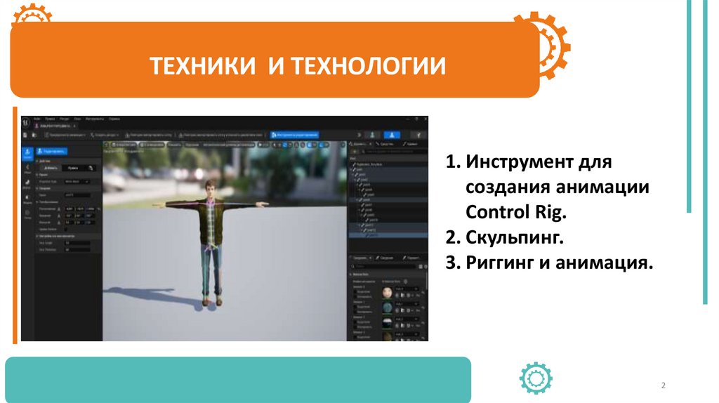 ТЕХНИКИ И ТЕХНОЛОГИИ