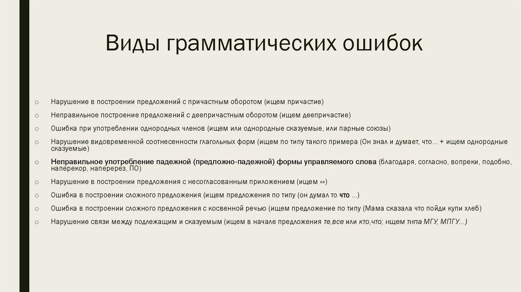 Виды грамматических ошибок
