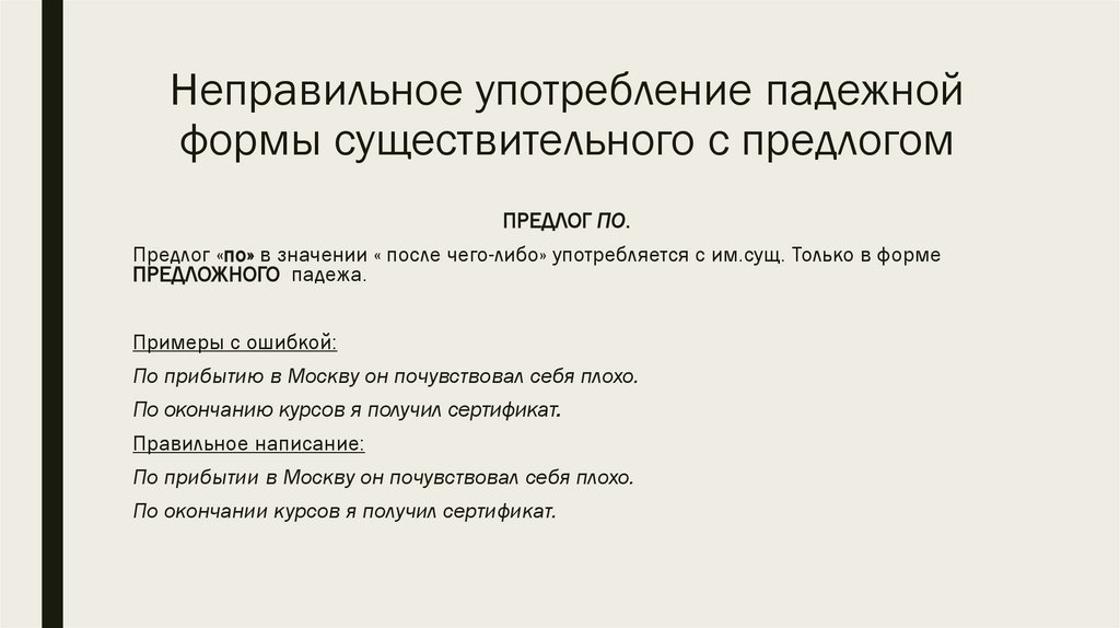 Неправильное употребление падежной формы существительного с предлогом