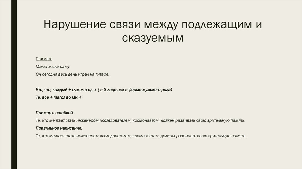 Нарушение связи между подлежащим и сказуемым