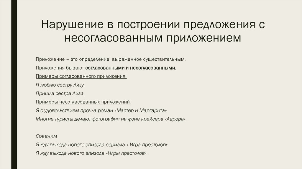 Нарушение в построении предложения с несогласованным приложением