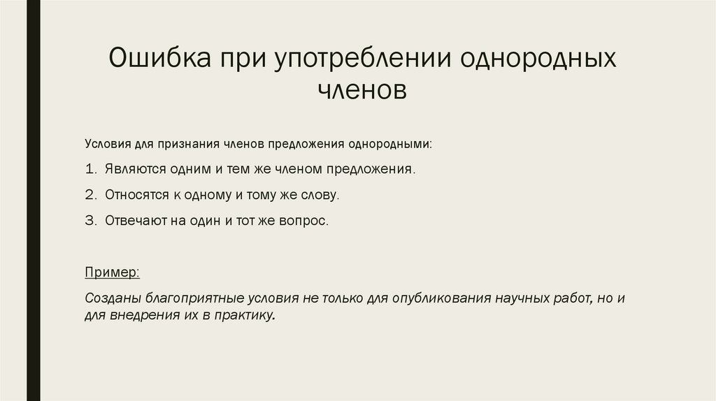 Ошибка при употреблении однородных членов