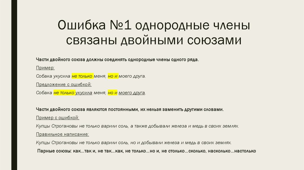 Ошибка №1 однородные члены связаны двойными союзами