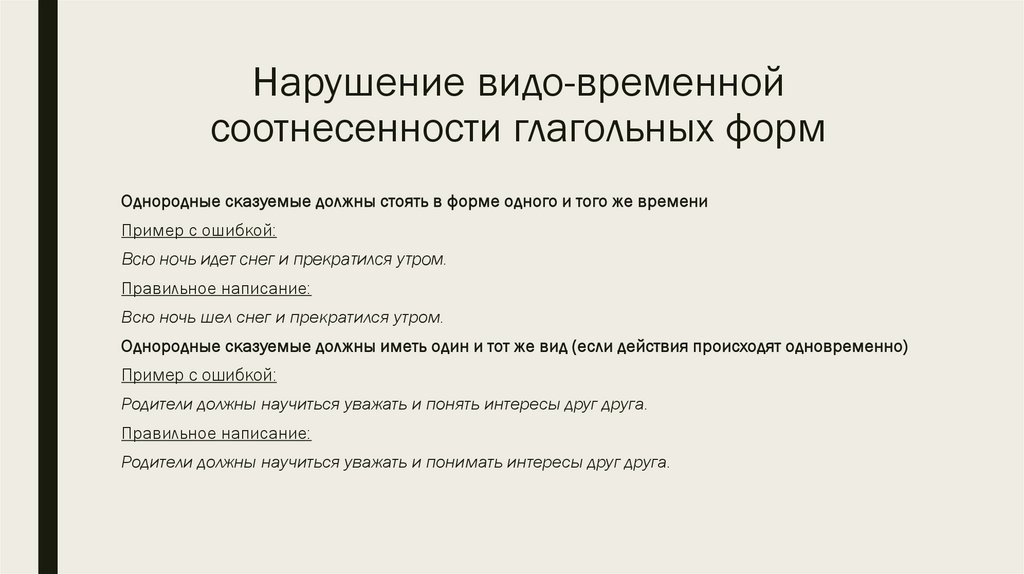 Нарушение видо-временной соотнесенности глагольных форм
