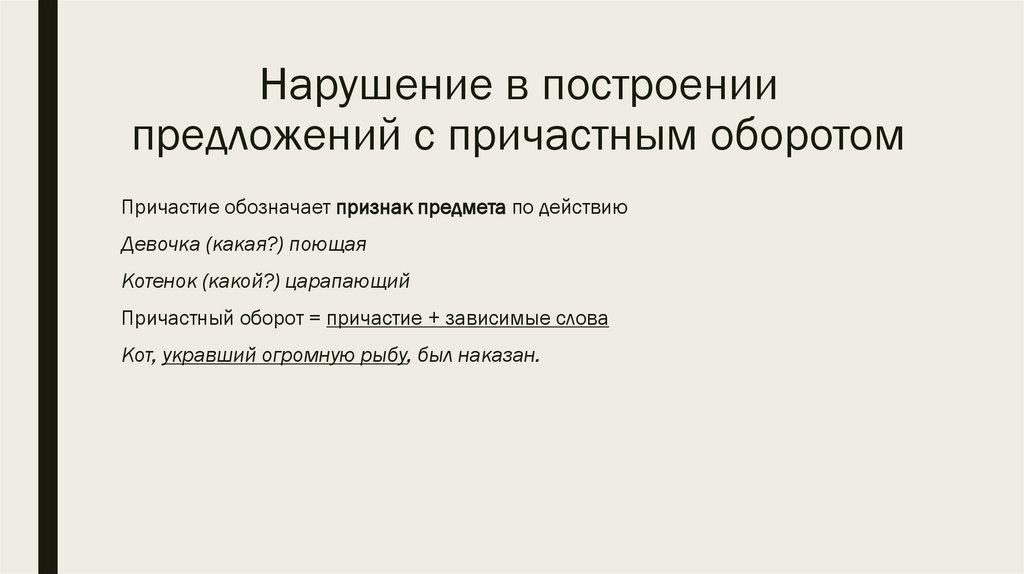Нарушение в построении предложений с причастным оборотом