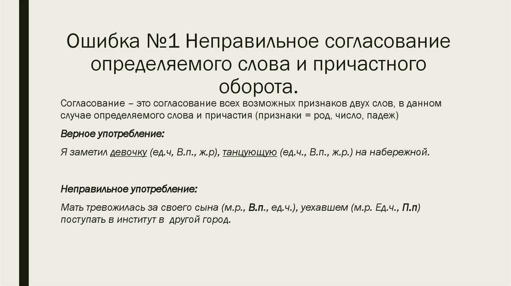 Ошибка №1 Неправильное согласование определяемого слова и причастного оборота.