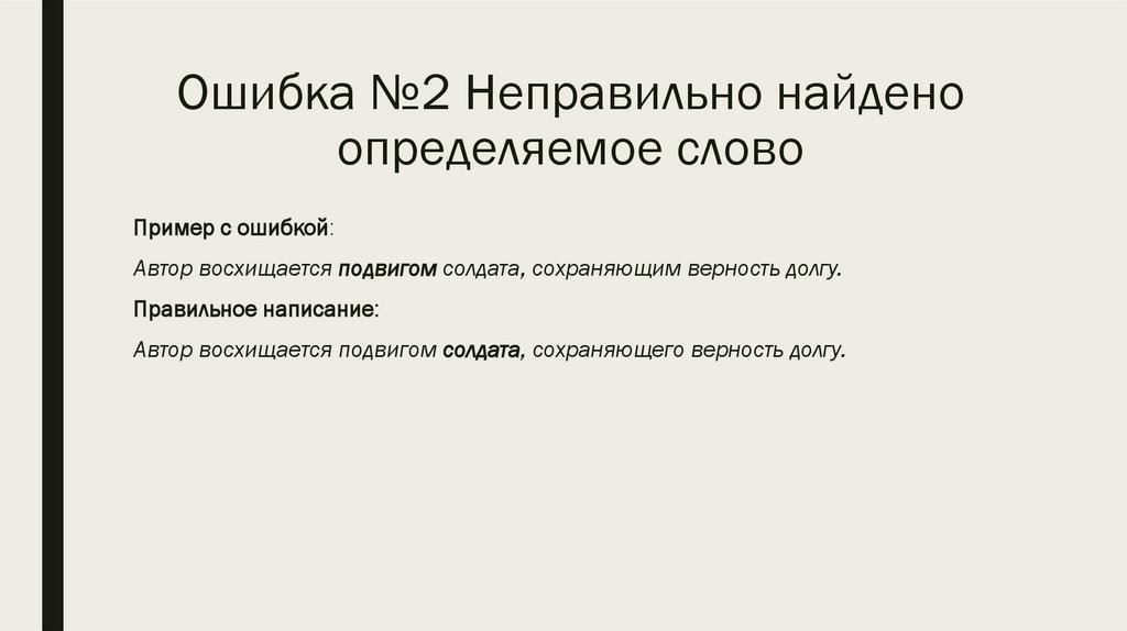 Ошибка №2 Неправильно найдено определяемое слово