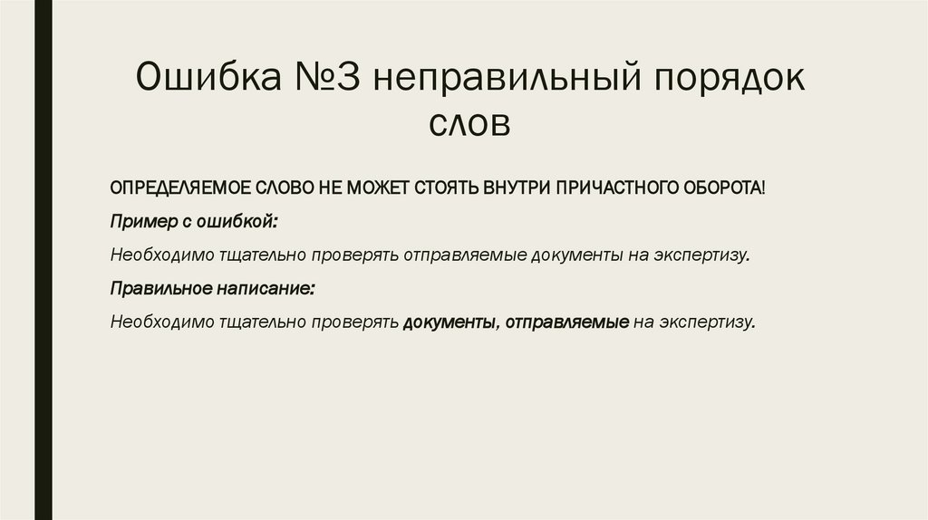 Ошибка №3 неправильный порядок слов