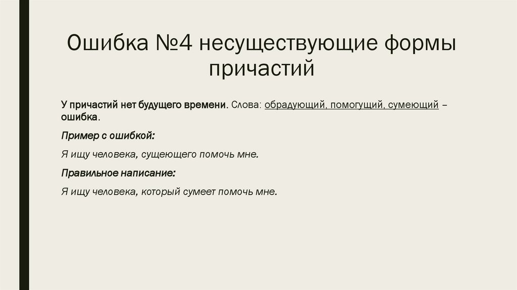 Ошибка №4 несуществующие формы причастий